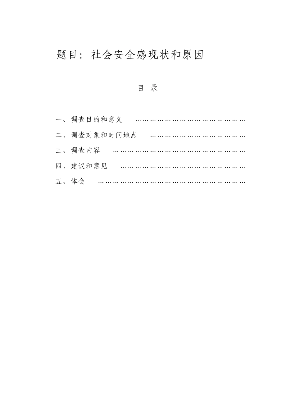 社会安全感现状和原因_第2页