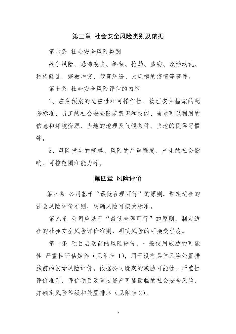 社会安全风险评估办法_第2页