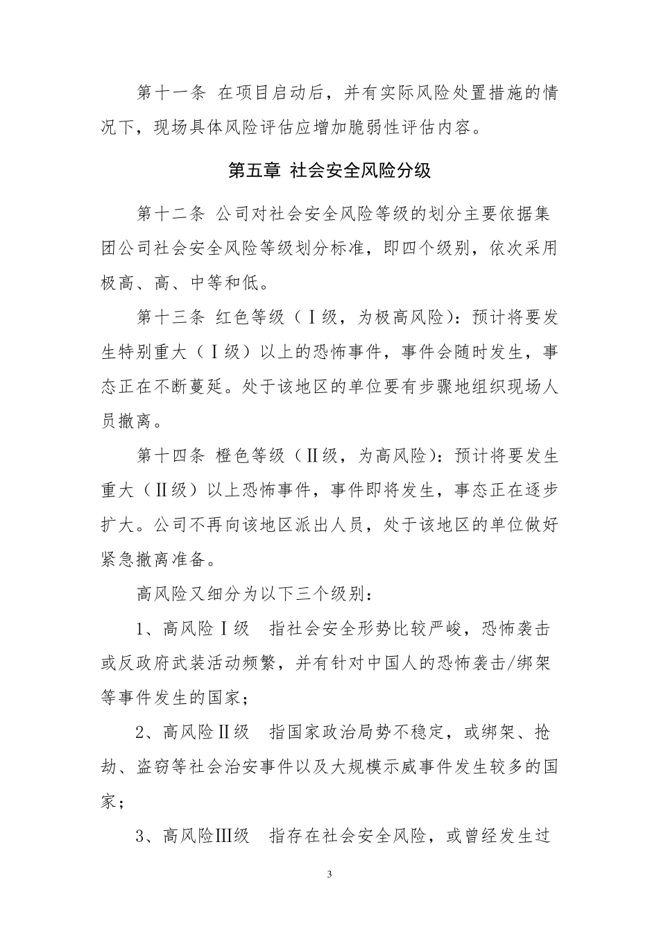 社会安全风险评估办法_第3页