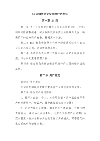 社会安全风险评估办法