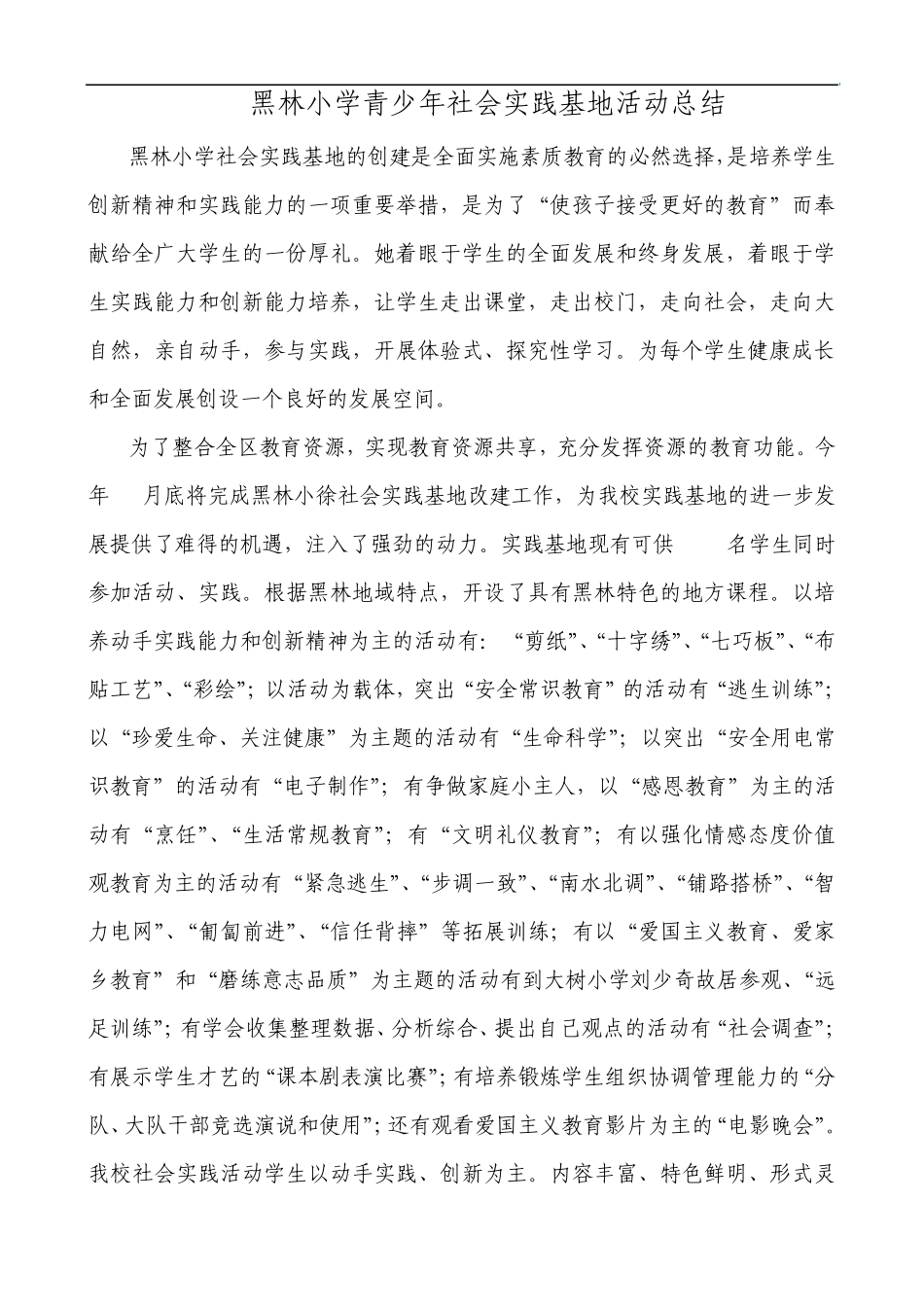 社会实践基地的概况_第1页