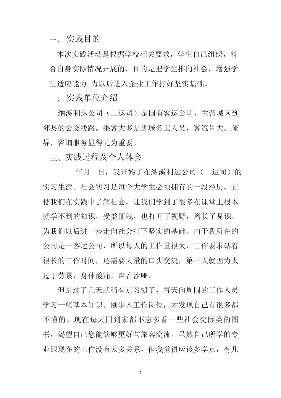 社会实践客运站接待员实习_第2页