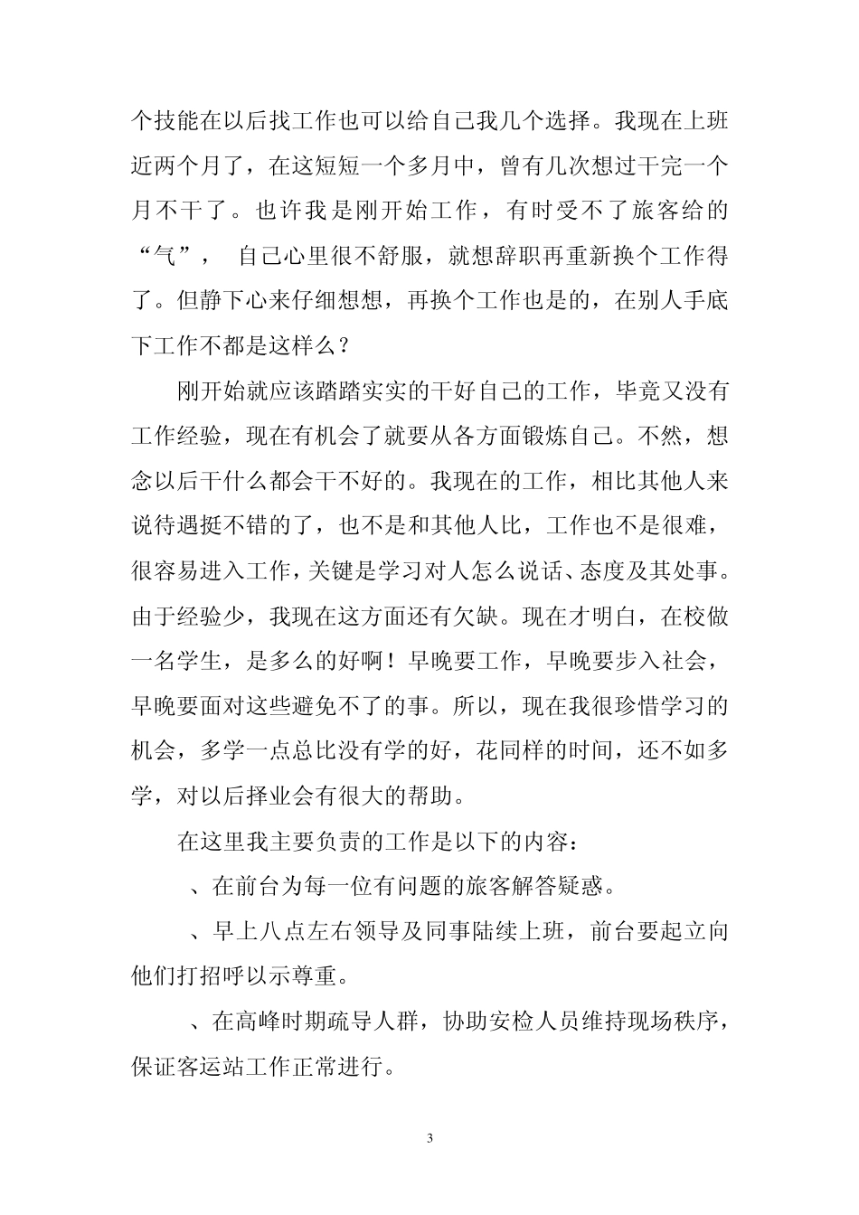 社会实践客运站接待员实习_第3页