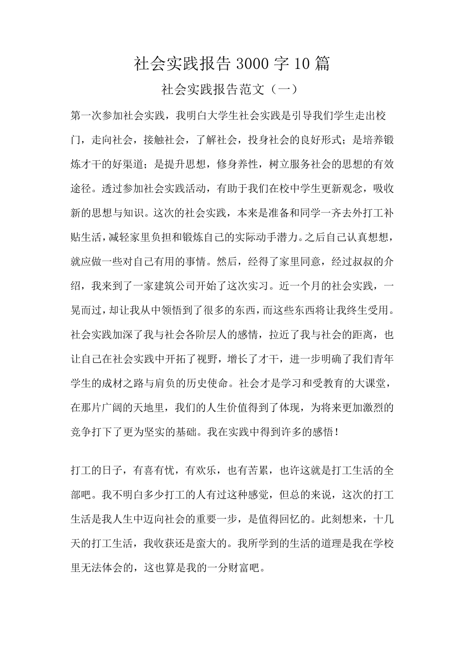 社会实践报告3000字10篇_第1页