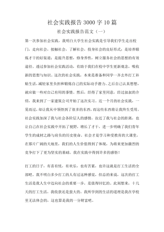 社会实践报告3000字10篇