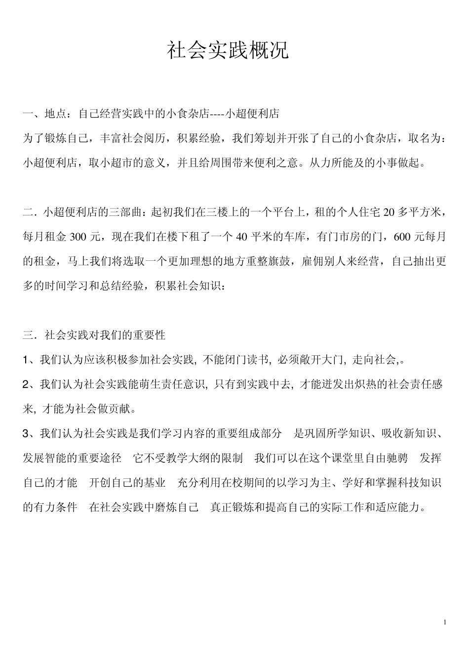 社会实践报告小超市_第2页