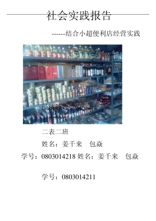 社会实践报告小超市