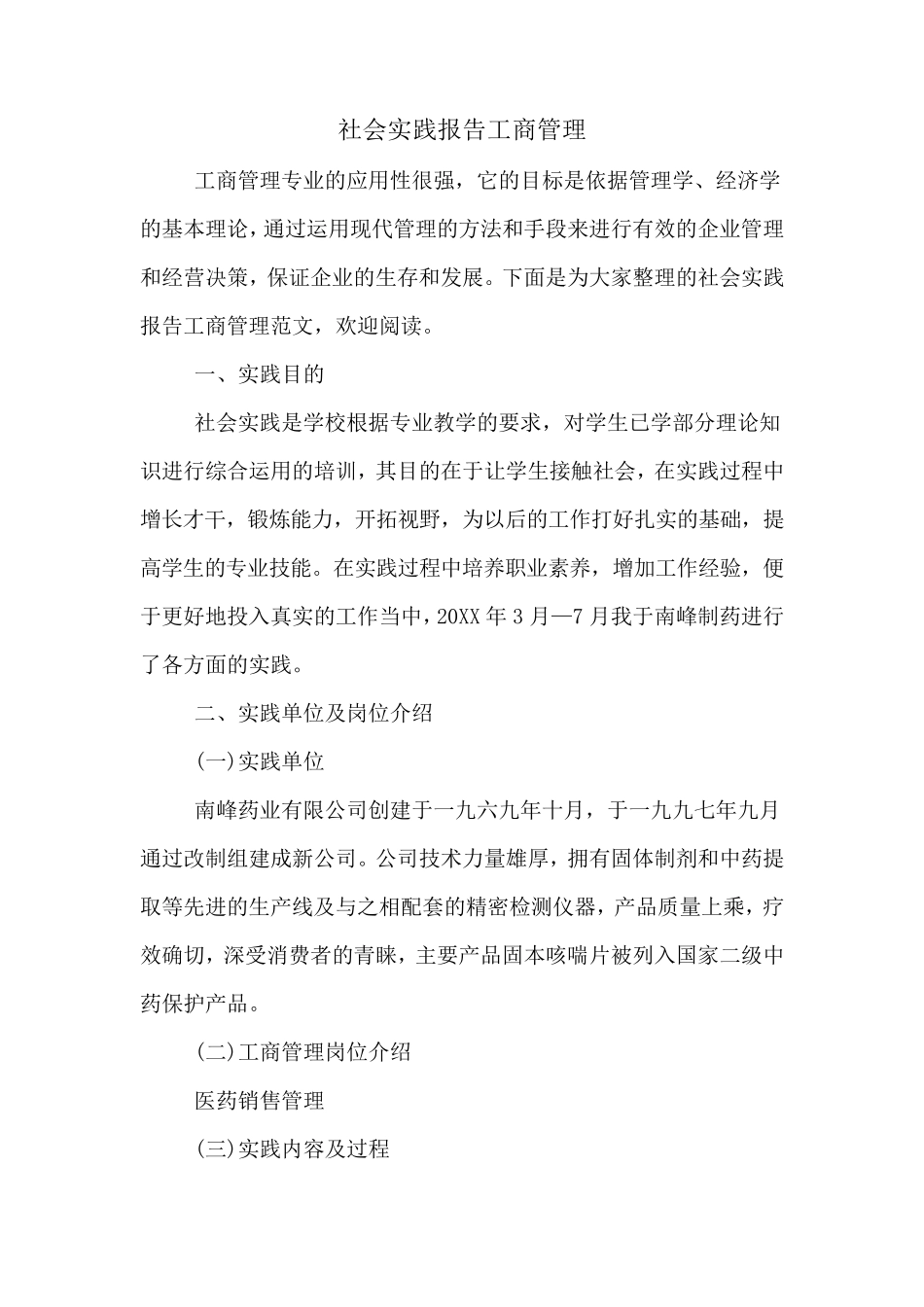 社会实践报告工商管理_第1页