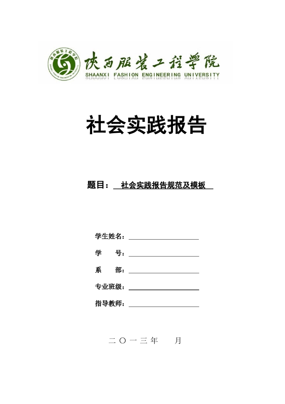 社会实践报告规范及模板_第1页
