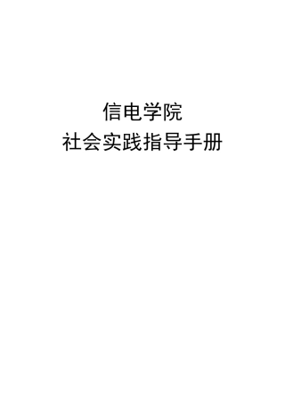 社会实践指导手册