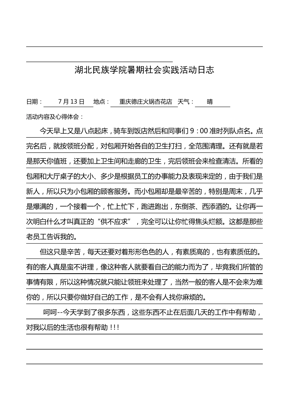 社会实践日志+总结(服务员)_第3页