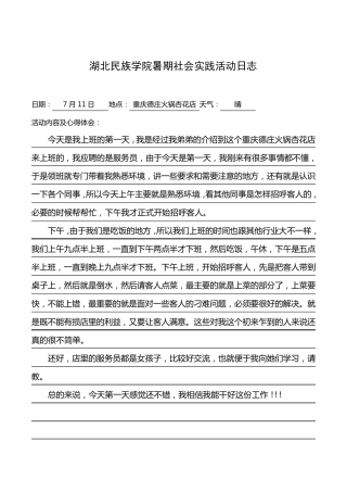 社会实践日志+总结(服务员)