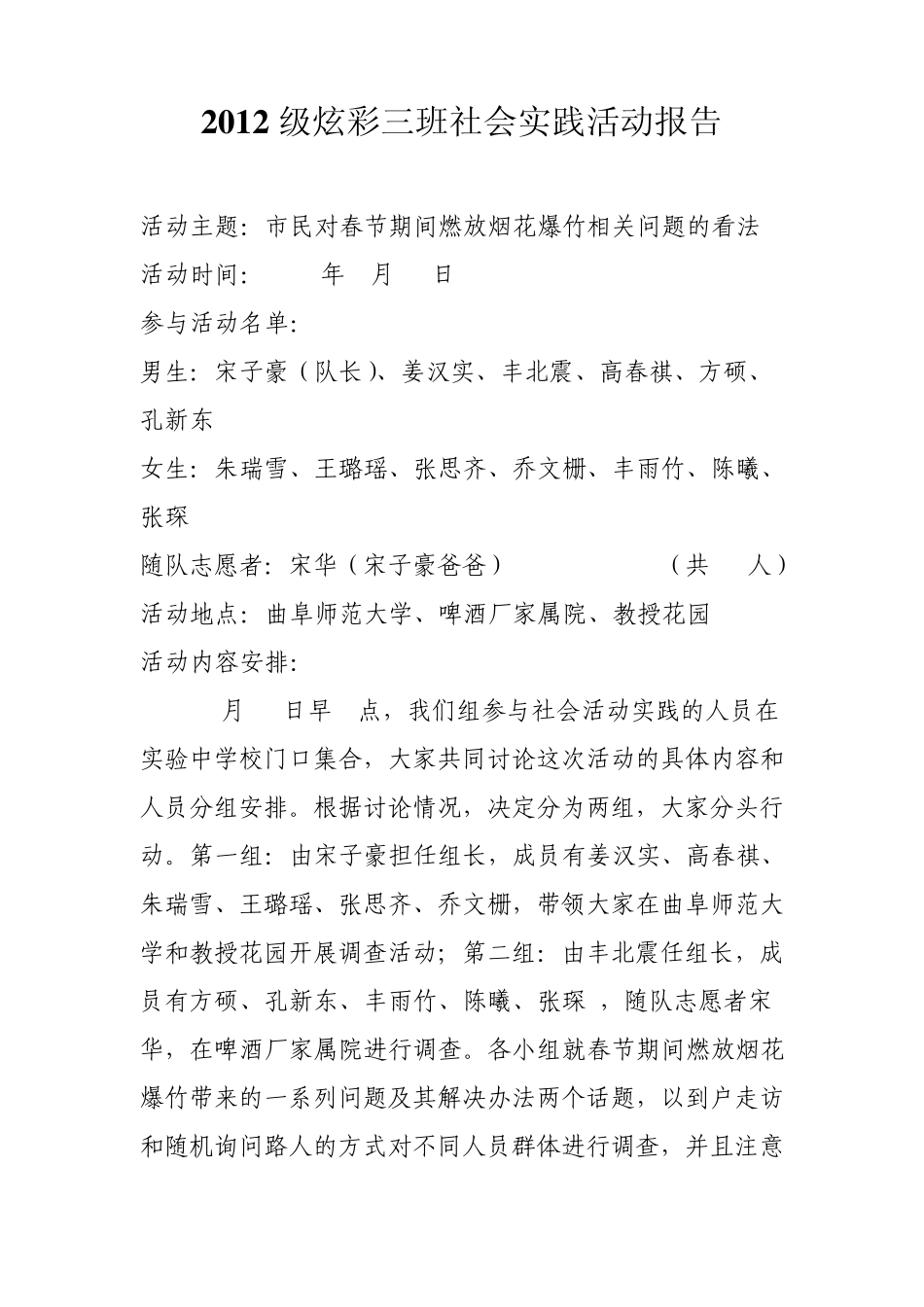 社会实践活动——市民对春节期间燃放烟花爆竹相关问题的看法_第1页
