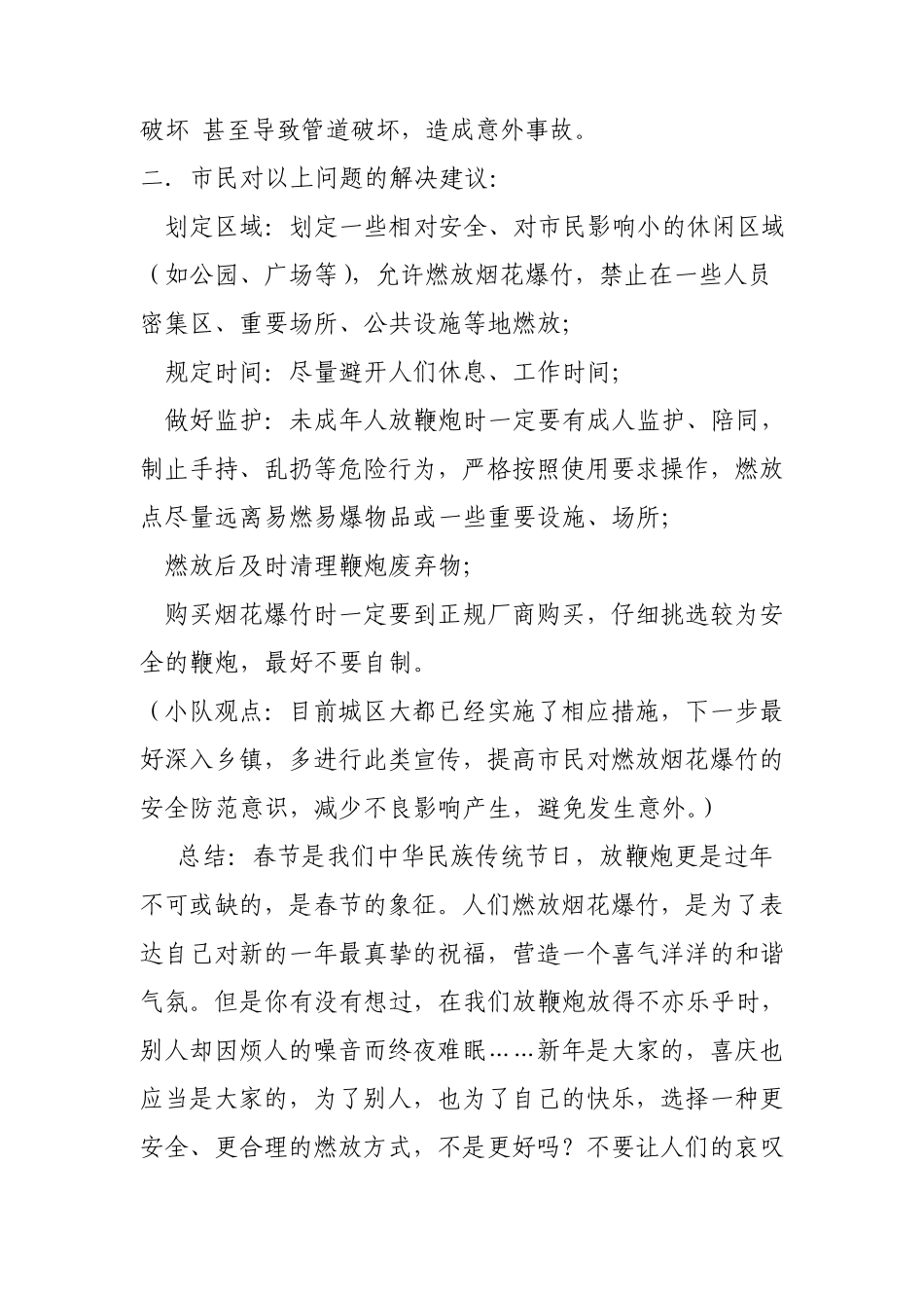 社会实践活动——市民对春节期间燃放烟花爆竹相关问题的看法_第3页