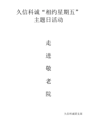 社会实践活动方案书——敬老院