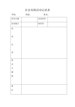 社会实践活动记录表及方案