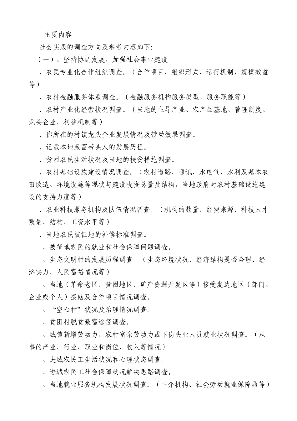 社会实践的调查方向及参考内容_第1页