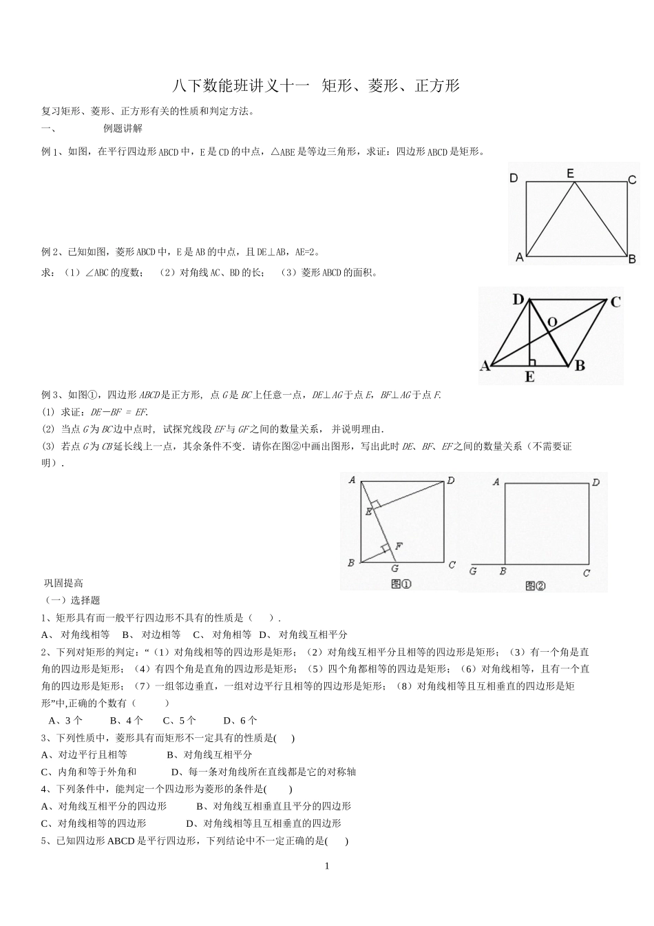 八下数能班讲义十一--矩形、菱形、正方形_第1页