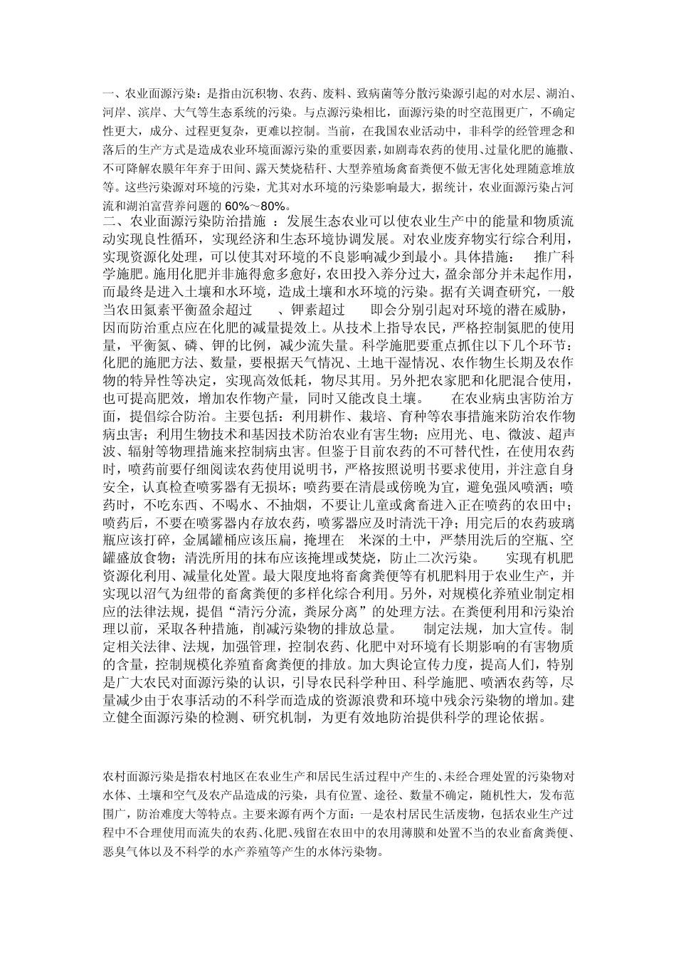 社会实践调查报告之《农业的面源污染》_第1页