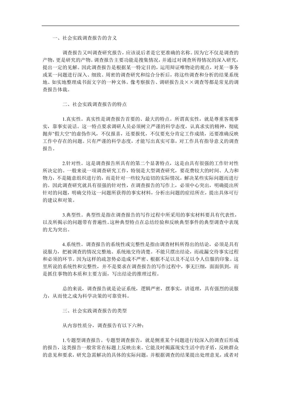 社会实践调查报告写法及范文_第1页