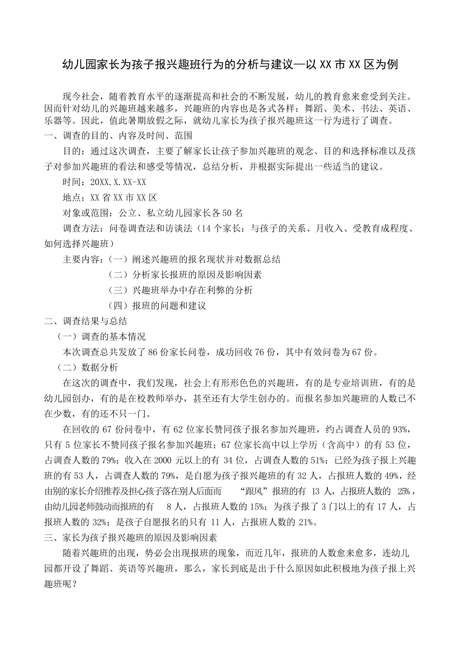 社会实践调查报告幼儿园家长为孩子报兴趣班行为的分析与建议_第1页