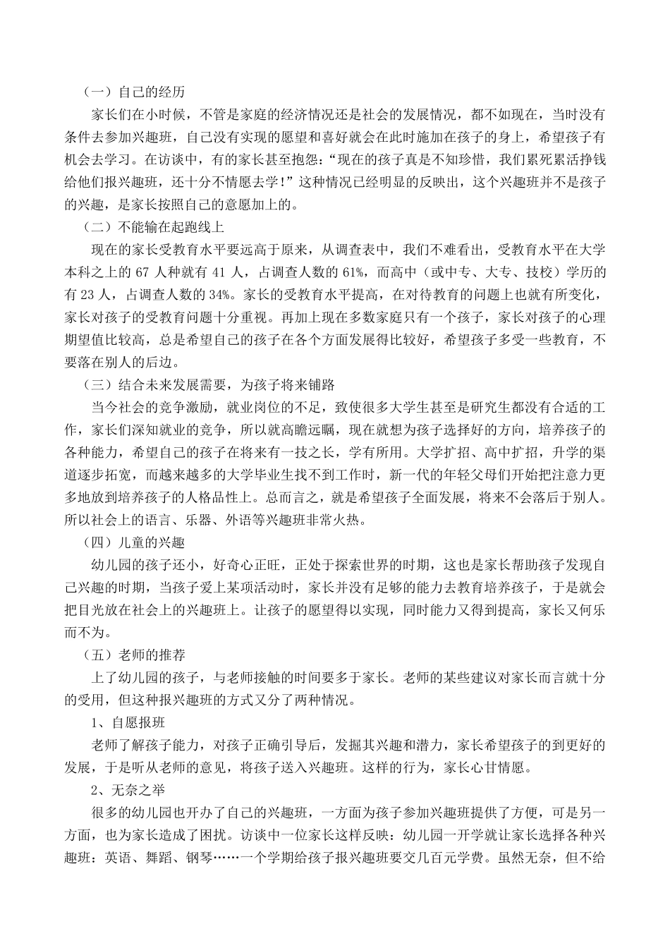 社会实践调查报告幼儿园家长为孩子报兴趣班行为的分析与建议_第2页