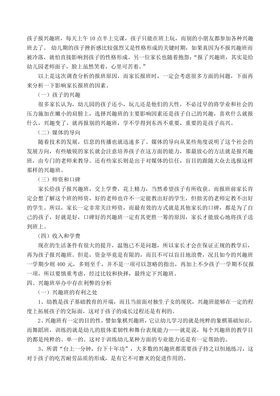 社会实践调查报告幼儿园家长为孩子报兴趣班行为的分析与建议_第3页