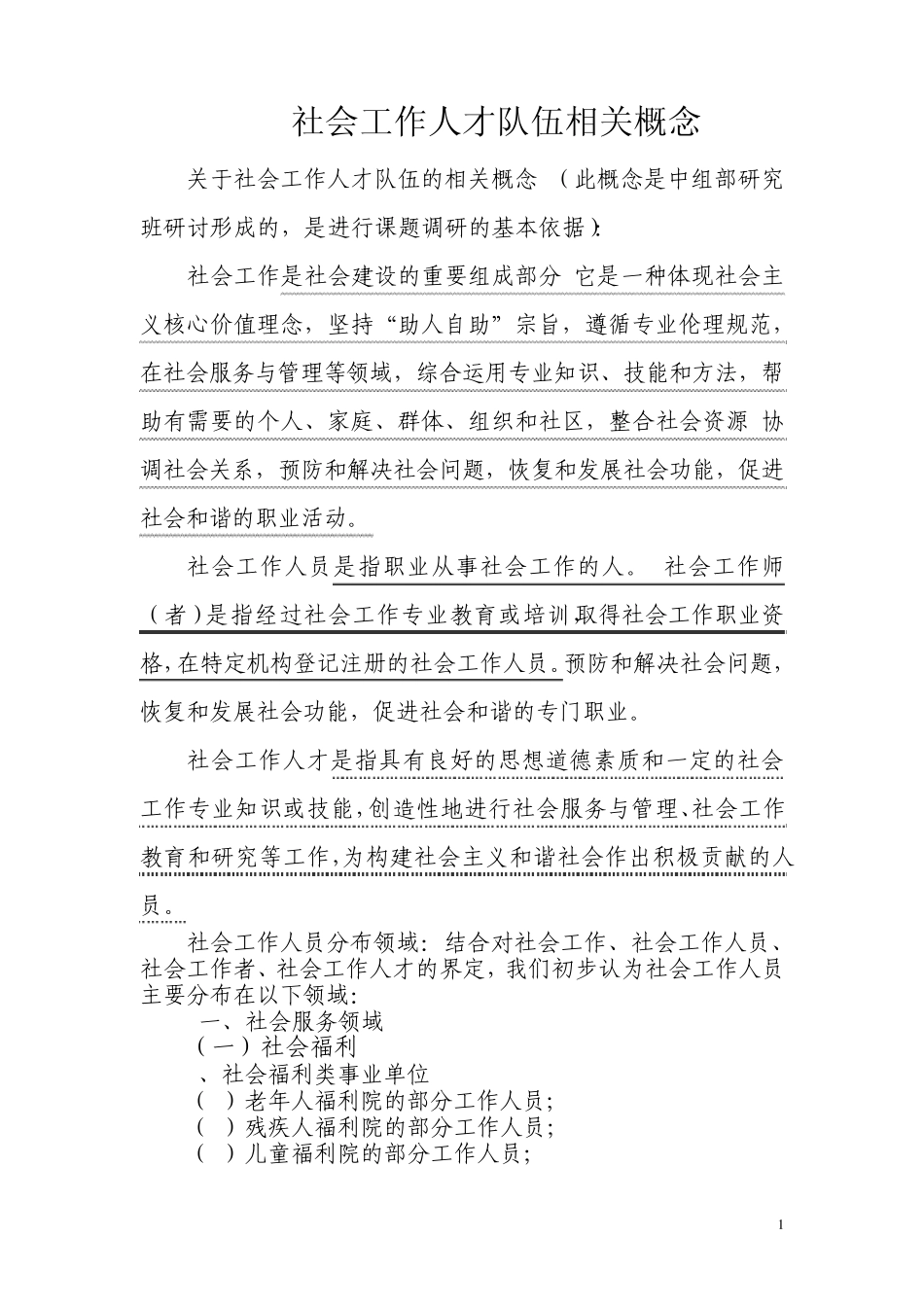 社会工作人才队伍相关概念_第1页