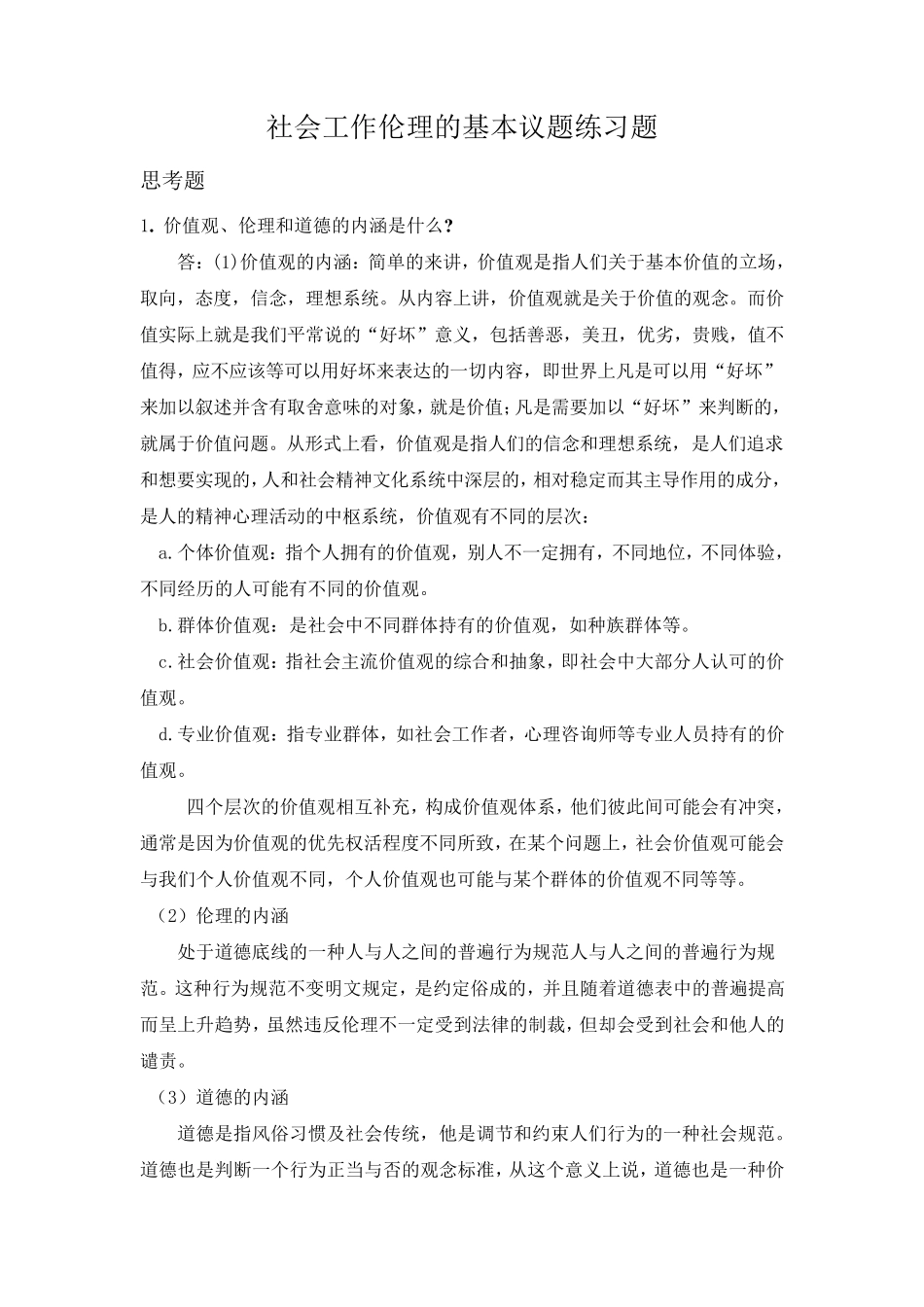 社会工作价值与伦理第五章习题答案_第1页