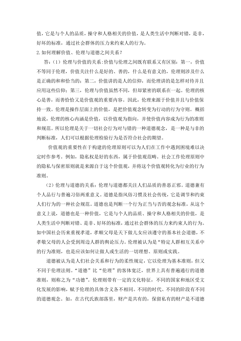 社会工作价值与伦理第五章习题答案_第2页