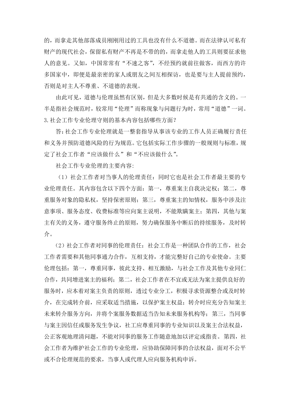 社会工作价值与伦理第五章习题答案_第3页
