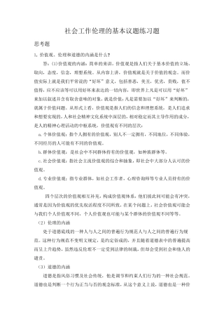 社会工作价值与伦理第五章习题答案