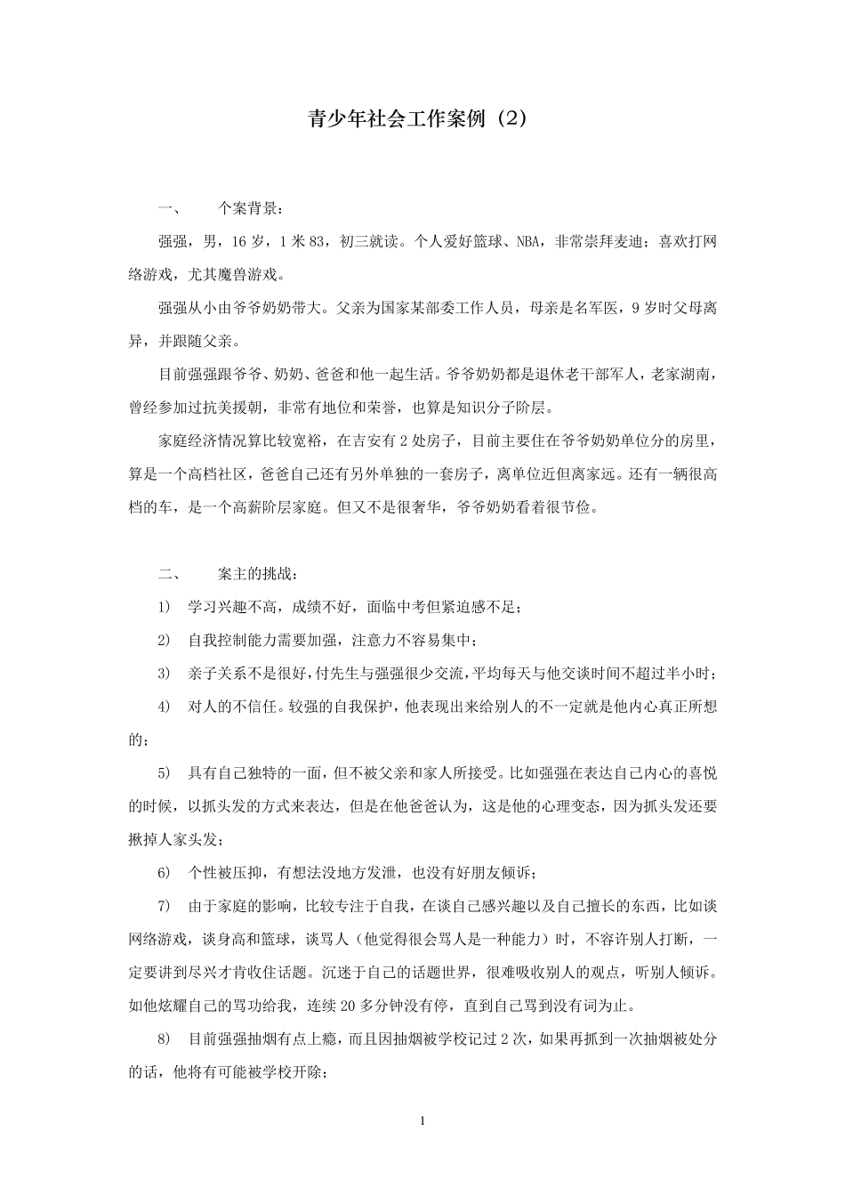社会工作典型案例8_第1页