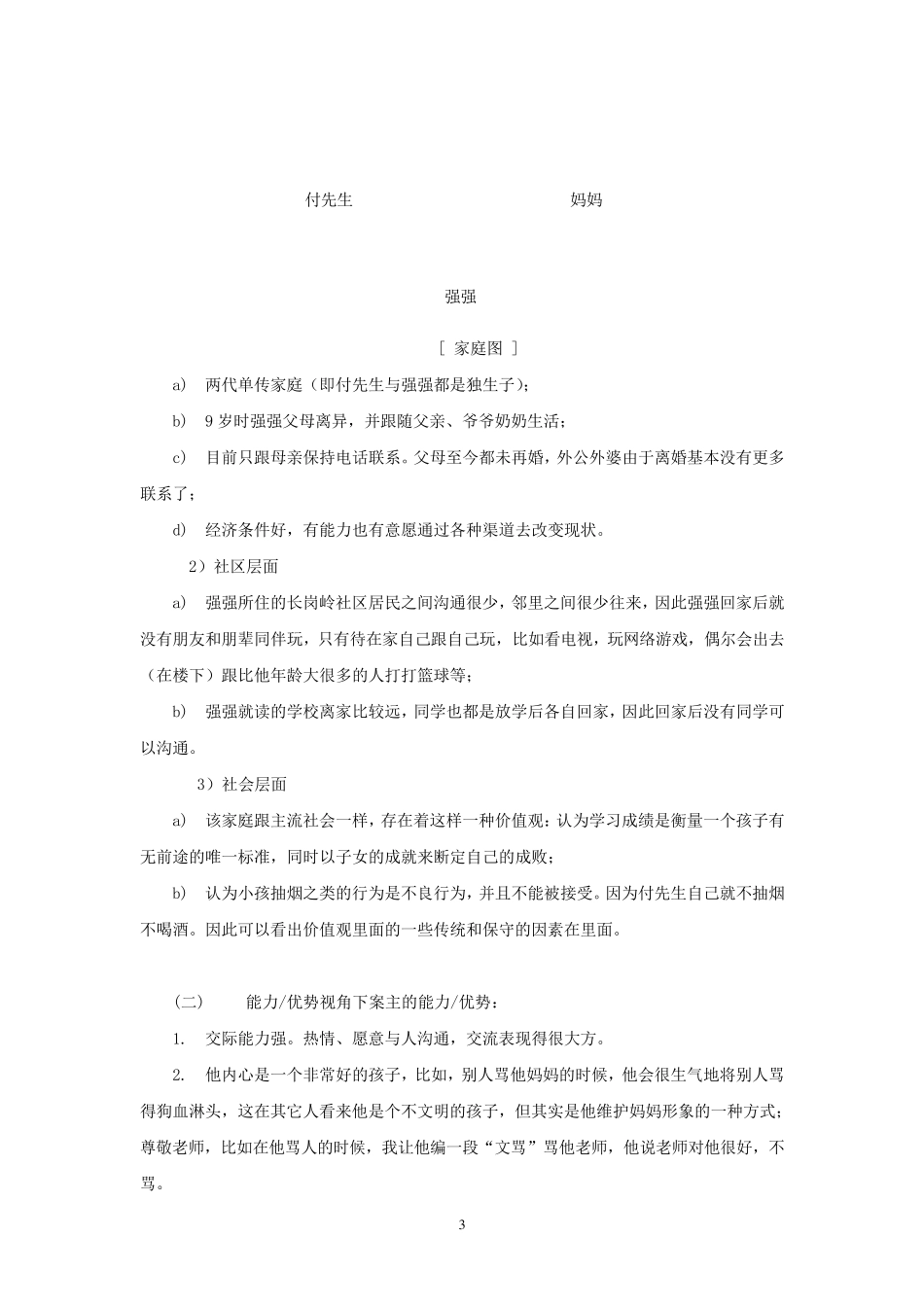 社会工作典型案例8_第3页