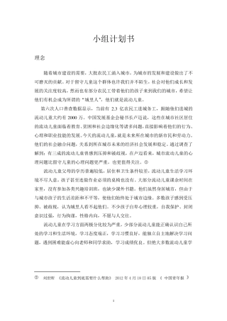 社会工作团体社会工作小组计划书