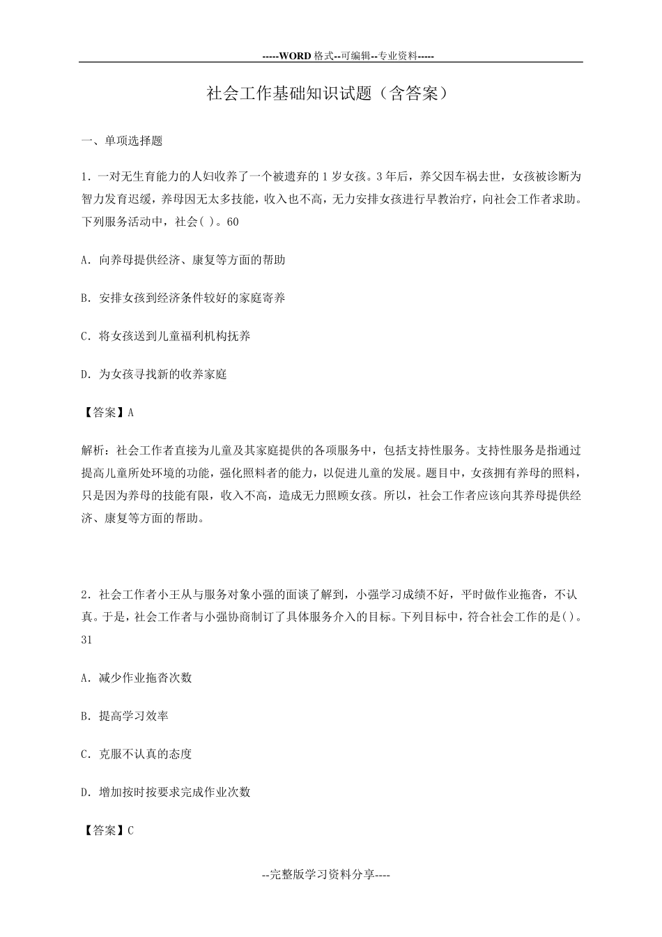 社会工作基础知识考试试题du_第1页
