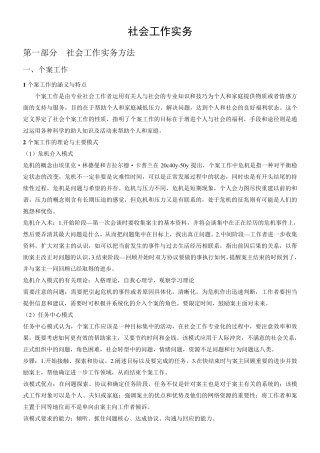 社会工作实务个案小组社区工作等考研复习笔记整理