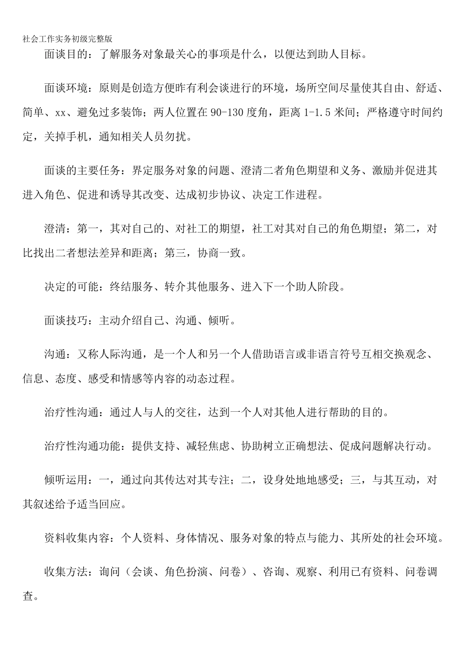 社会工作实务初级_第2页