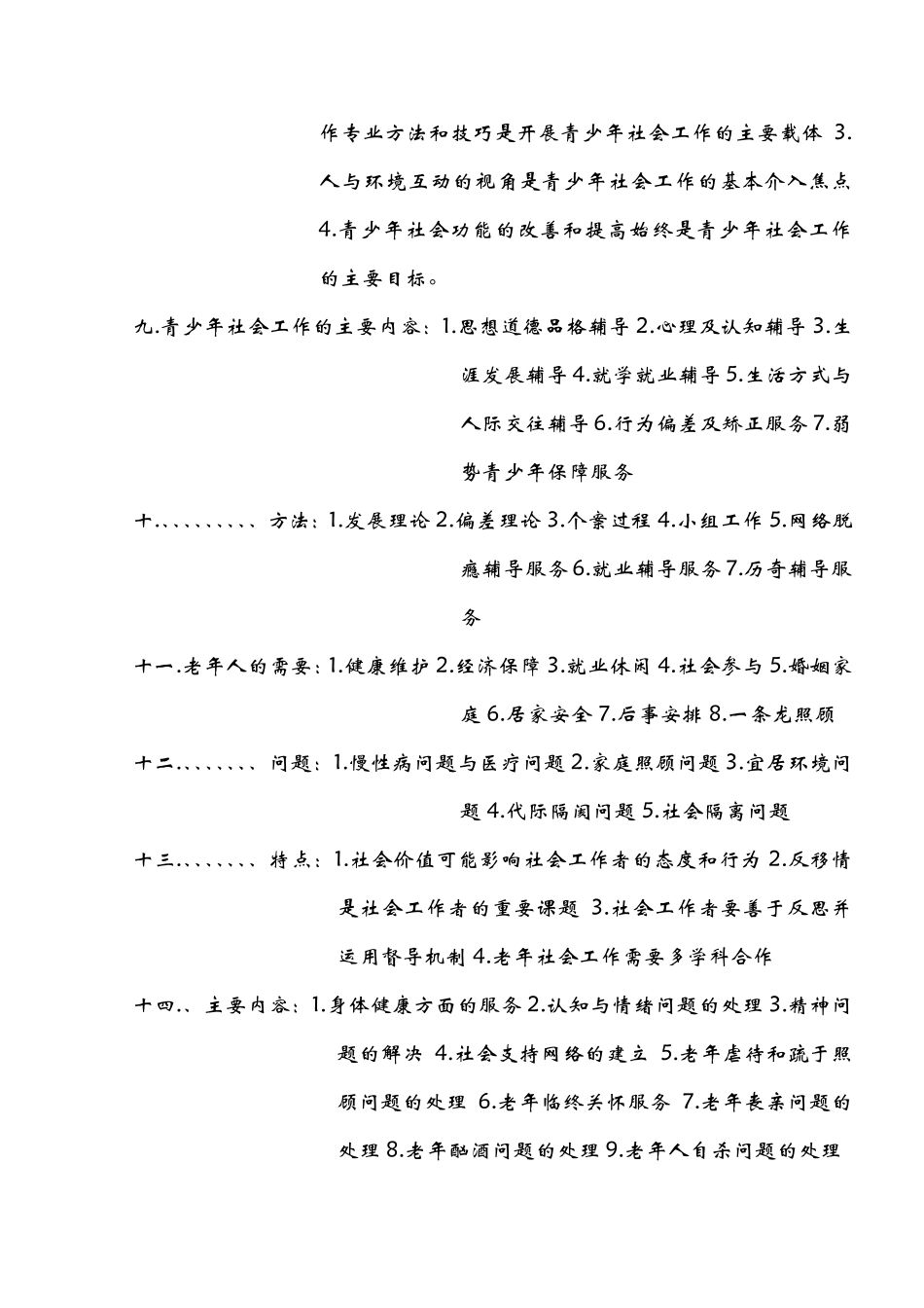社会工作师中级实务各类人群的大纲总结社工资格考试_第2页