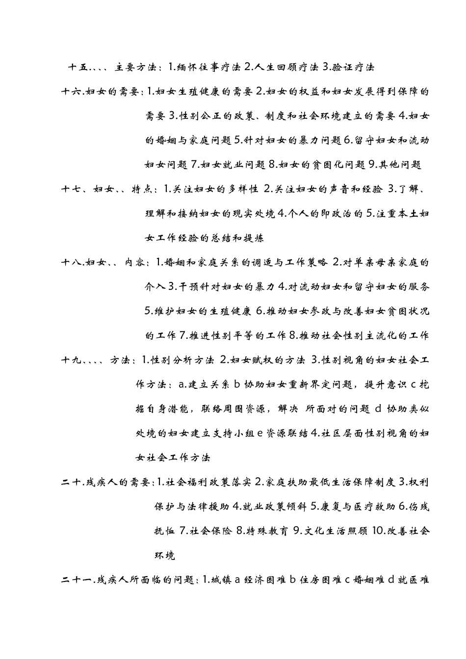 社会工作师中级实务各类人群的大纲总结社工资格考试_第3页