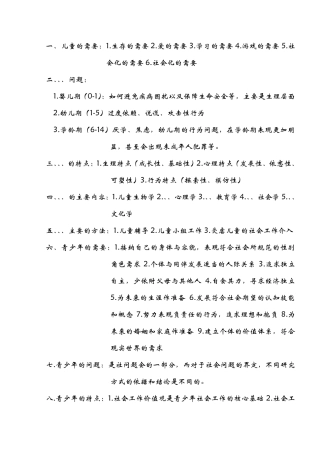 社会工作师中级实务各类人群的大纲总结社工资格考试