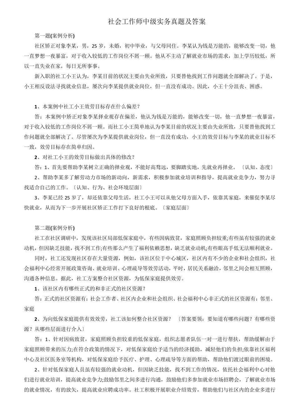 社会工作师中级实务真题及答案(共24题)_第1页