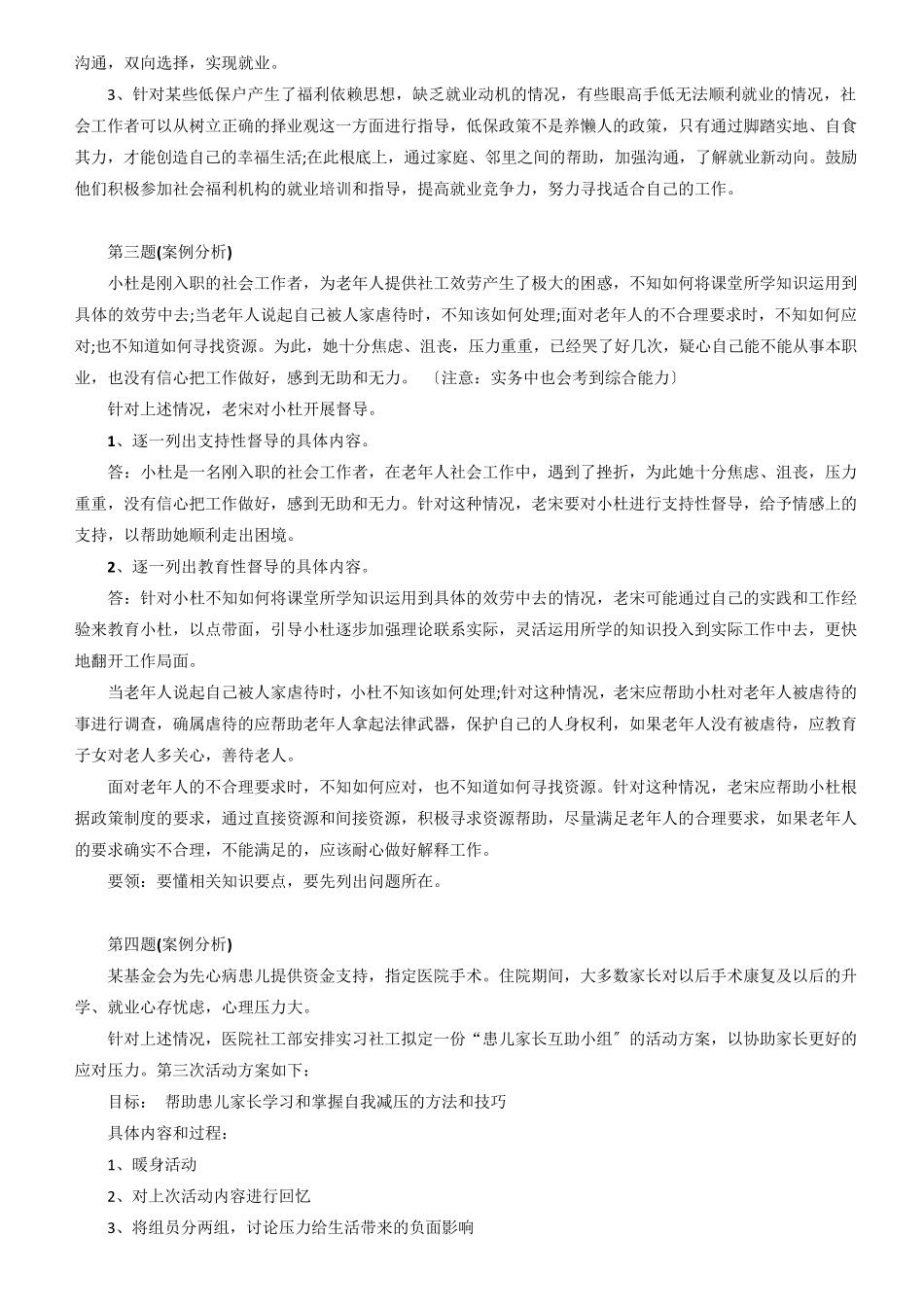 社会工作师中级实务真题及答案(共24题)_第2页