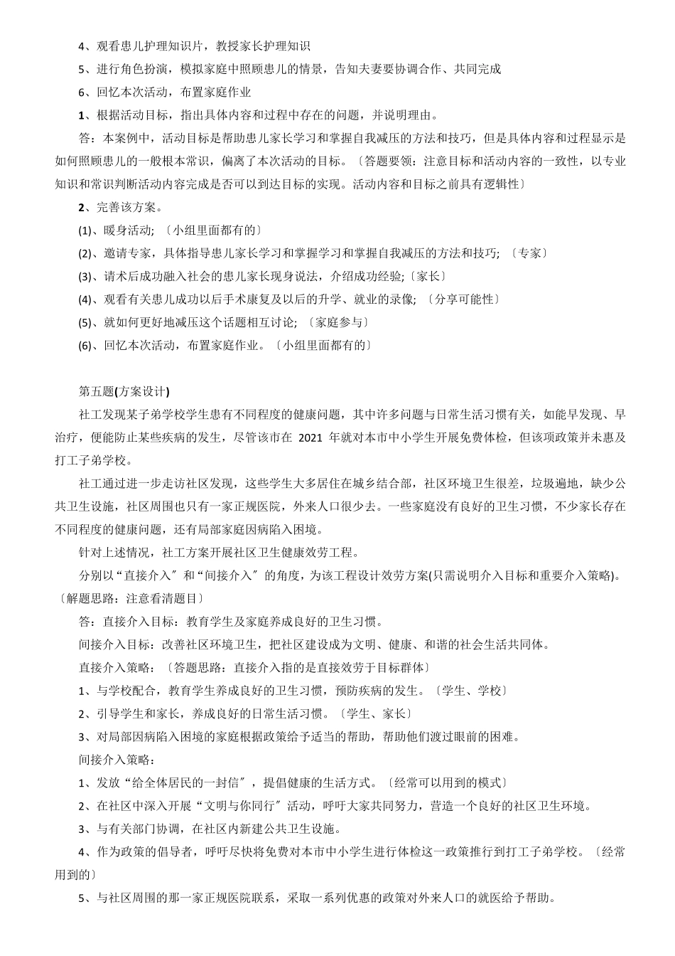 社会工作师中级实务真题及答案(共24题)_第3页