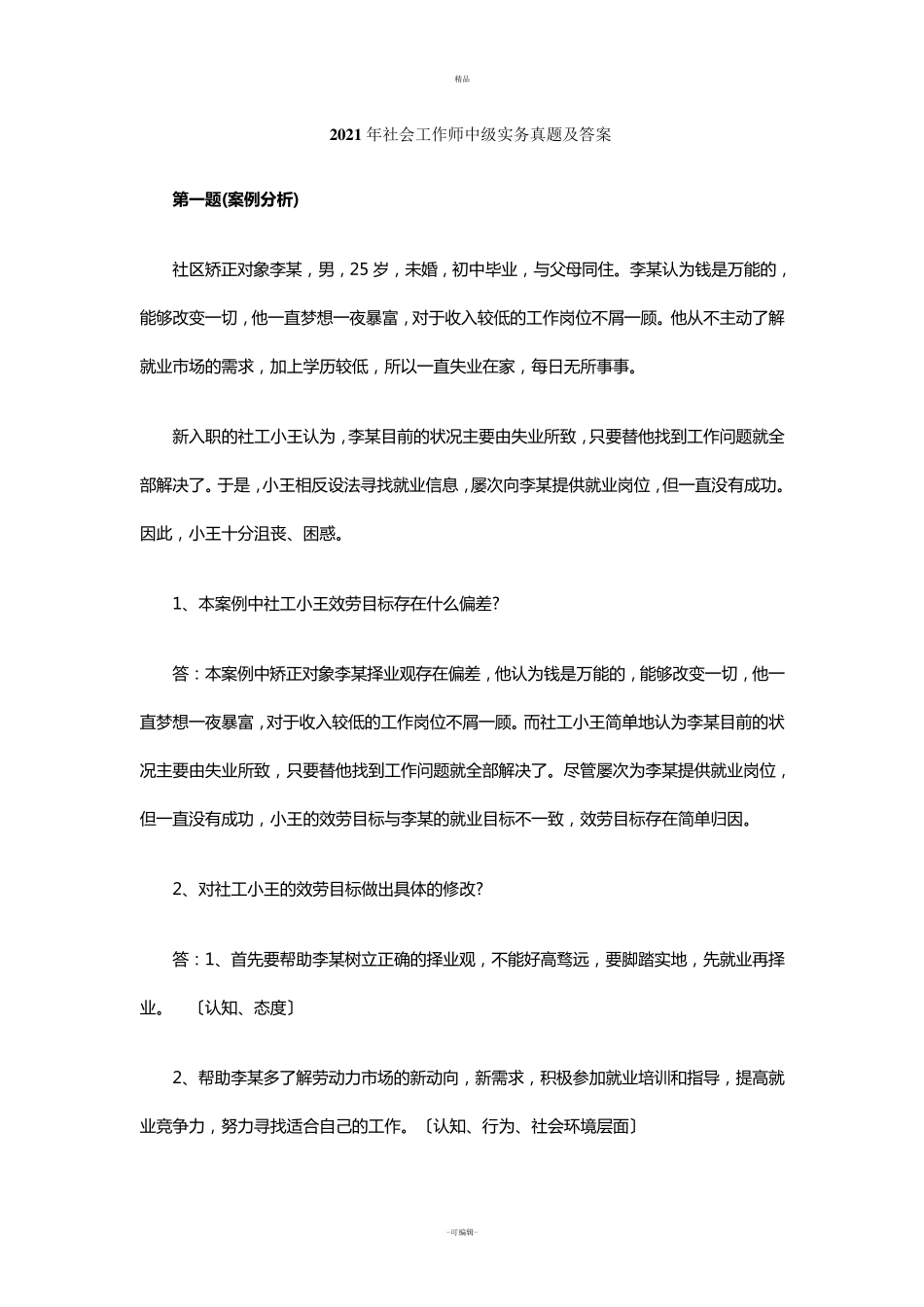 社会工作师中级实务真题及答案_第1页