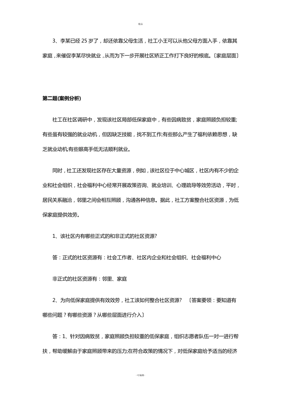 社会工作师中级实务真题及答案_第2页