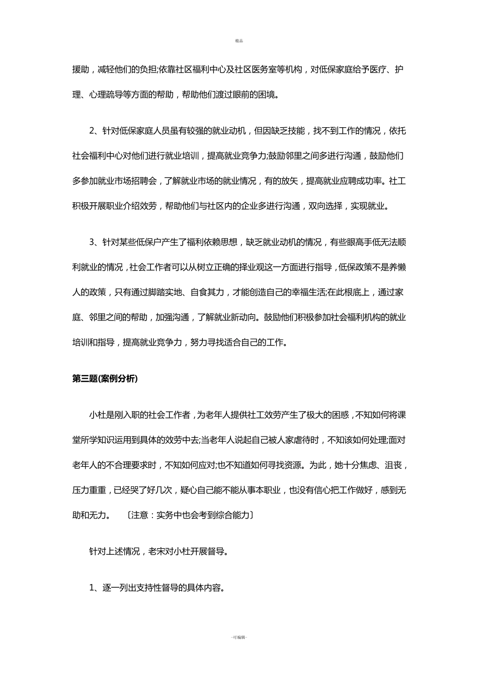 社会工作师中级实务真题及答案_第3页