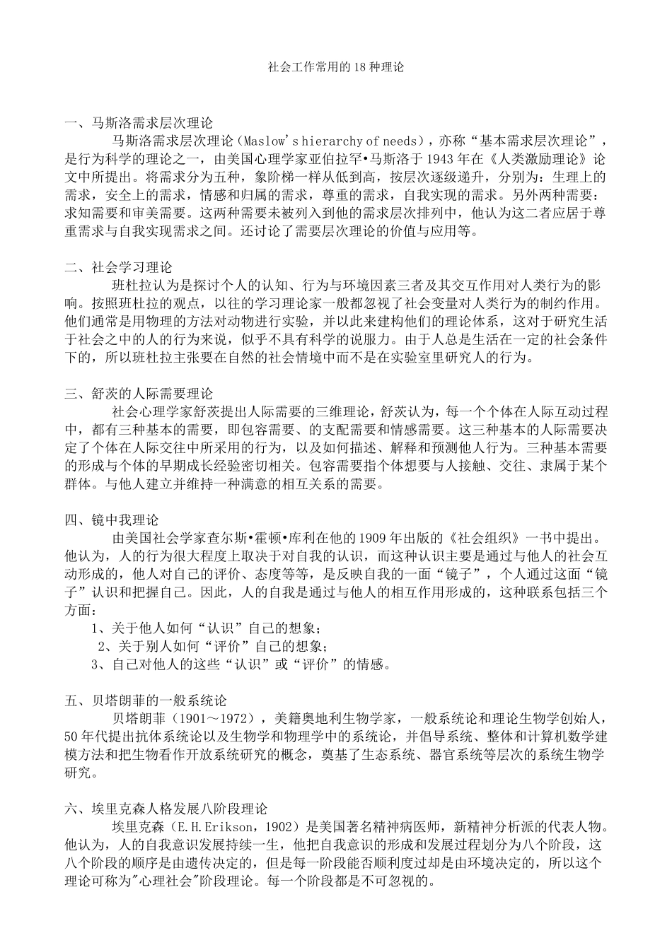 社会工作常用的18种理论_第1页