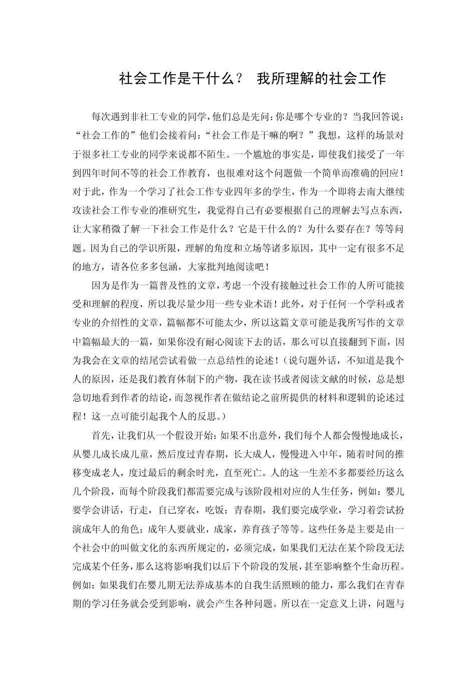 社会工作是干嘛的？兼谈我对社会工作的理解_第1页
