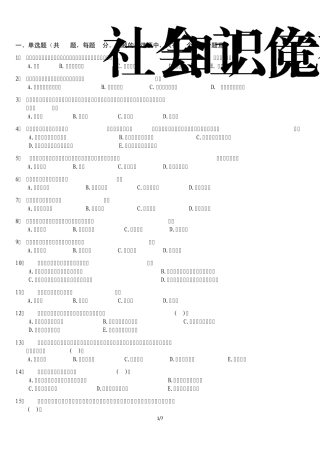 社会工作有奖知识竞赛题目